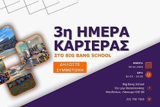 3η Ημέρα Καριέρας | Big Bang School!