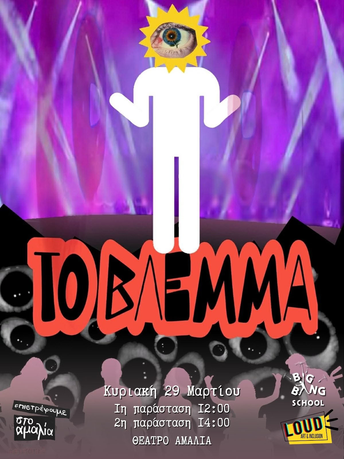 Mind the Gap – Μια παράσταση για το βλέμμα που μας ενώνει - Big Bang School