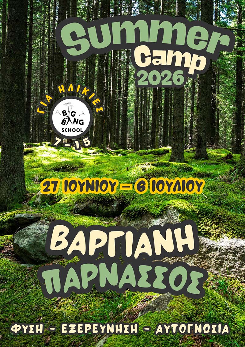 Έφτασε η εποχή των Summer Camps - Big Bang School