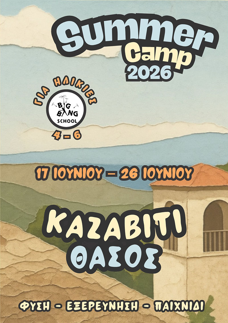 Έφτασε η εποχή των Summer Camps - Big Bang School