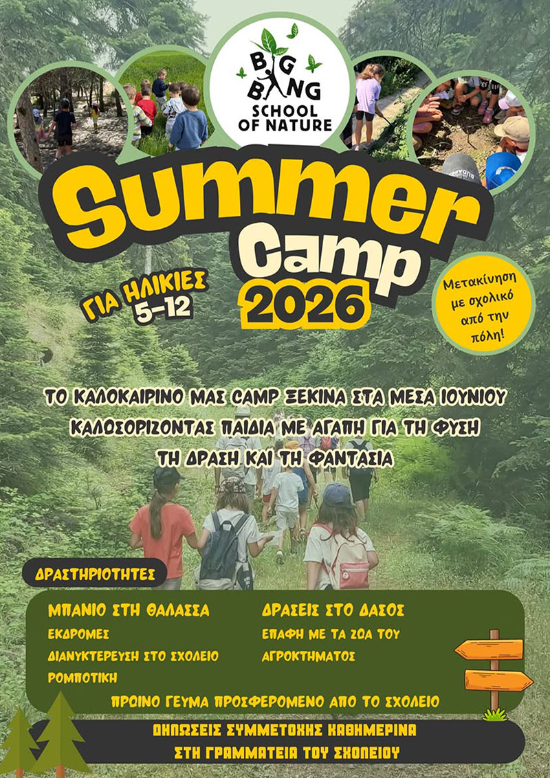 Έφτασε η εποχή των Summer Camps - Big Bang School