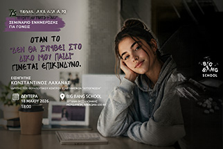Πρόληψη και Ενημέρωση γύρω από τη χρήση ναρκωτικών ουσιών στους εφήβους