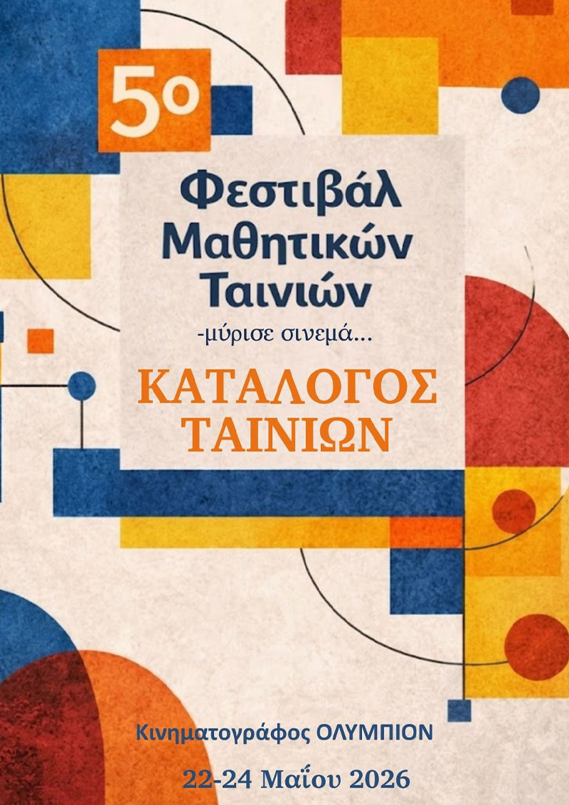 Συμμετοχή στο 5ο Φεστιβάλ Μαθητικών Ταινιών «Μύρισε Σινεμά» - Big Bang School