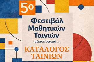 5ο Φεστιβάλ Μαθητικών Ταινιών «Μύρισε Σινεμά»